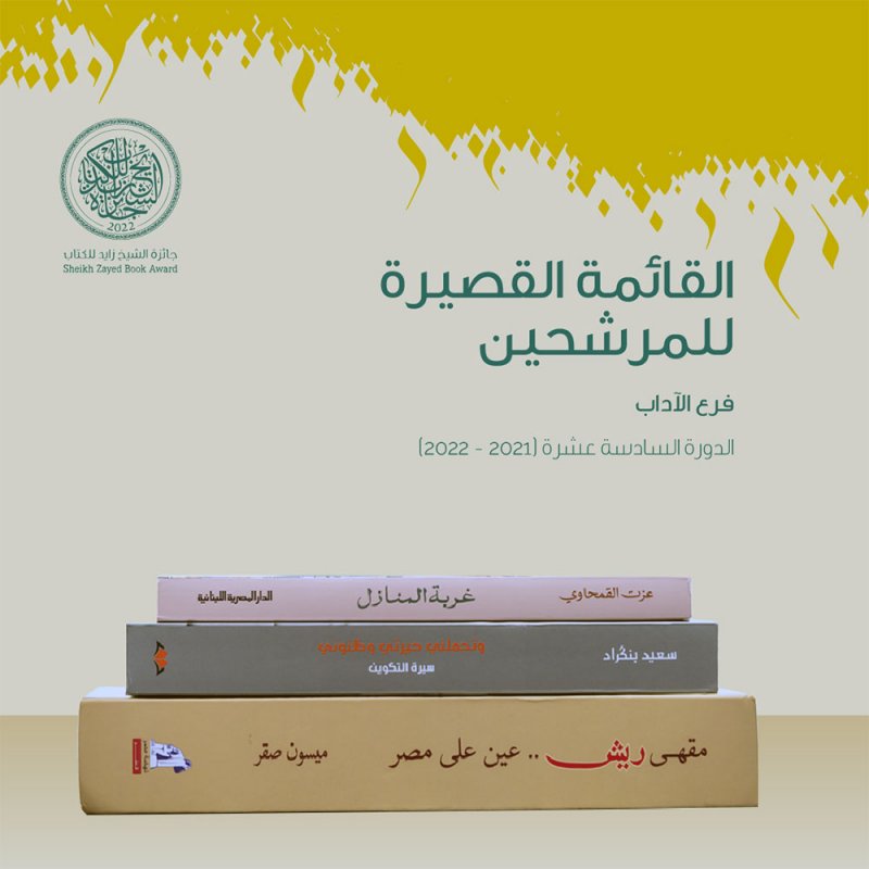 الشيخ زايد للكتاب تُعلن قوائمها القصيرة