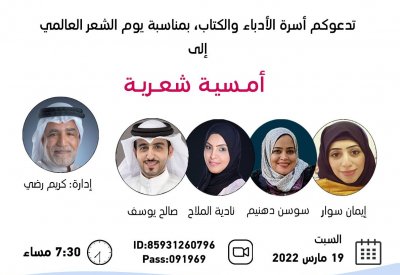 أسرة الأدباء تحتفل بيوم الشعر العالمي