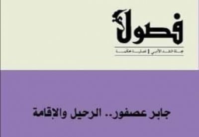 مجلة فصول تحتفي بالمفكر الراحل جابر عصفور