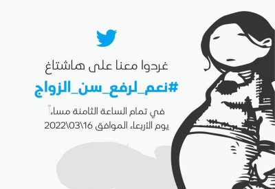 تكنوقراطيين يطلقون حملة نعم لرفع سن الزواج