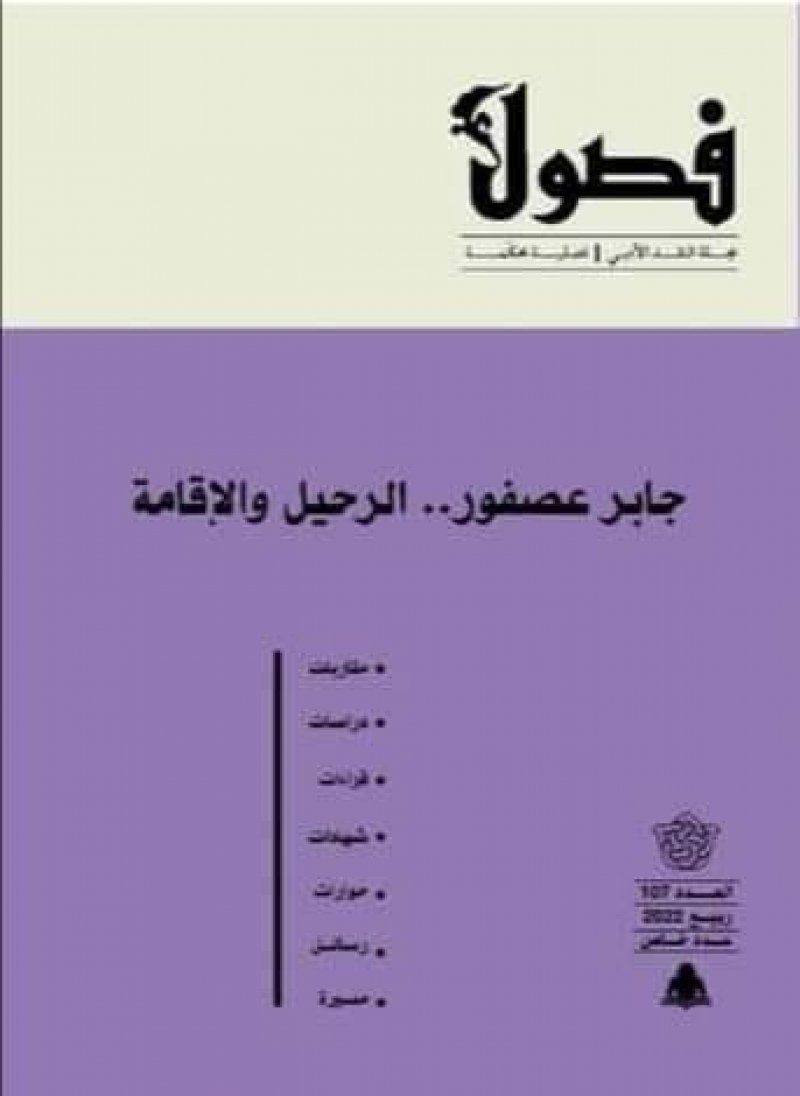 مجلة فصول تحتفي بالمفكر الراحل جابر عصفور