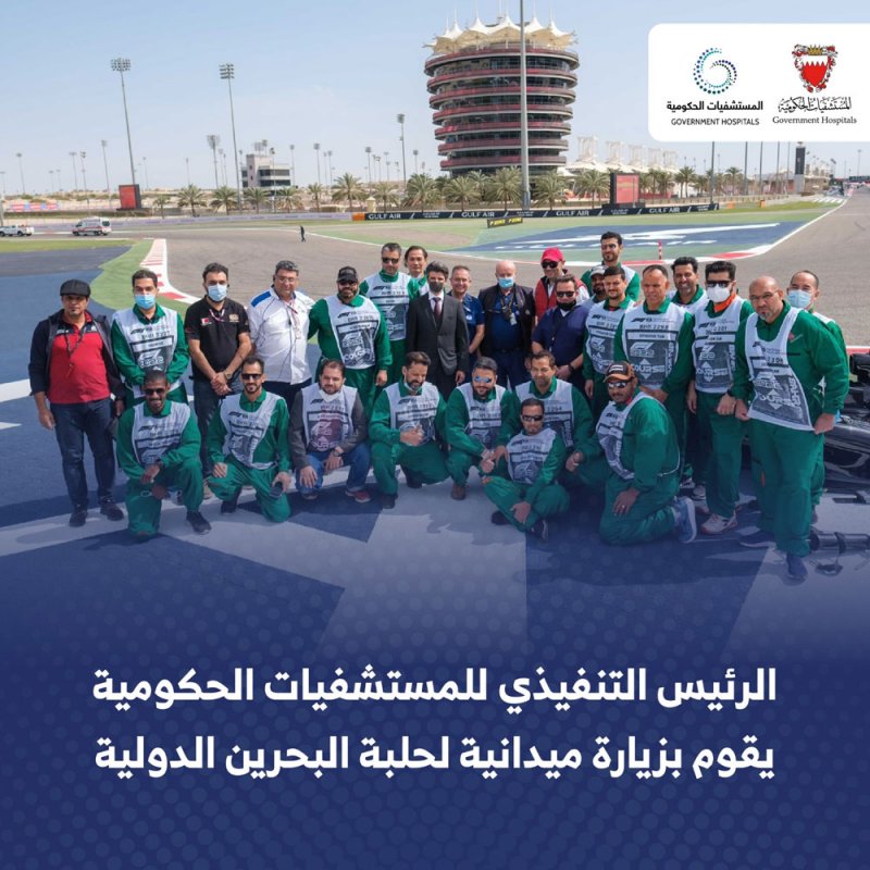 الرئيس التنفيذي للمستشفيات الحكومية يقوم بزيارة ميدانية لحلبة البحرين الدولية