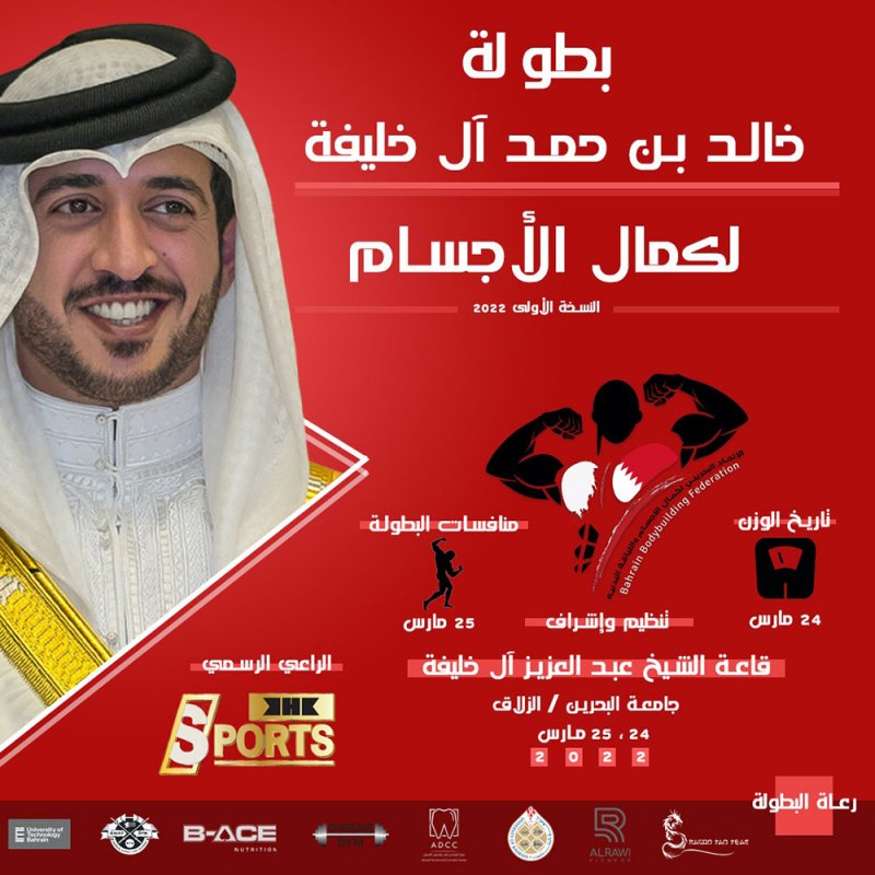 نفاد جميع تذاكر بطولة خالد بن حمد لكمال الأجسام