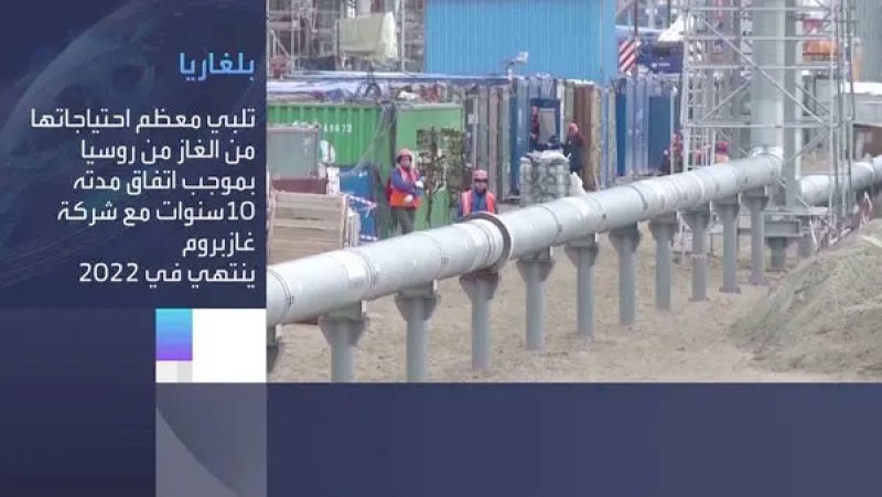 بلغاريا: لن نجدد صفقة شراء الغاز الطبيعي من "غازبروم"