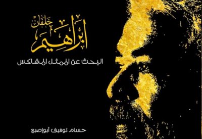 الصواري" يصدر كتاب "إبراهيم خلفان.. البحث عن الممثل المشاكس"