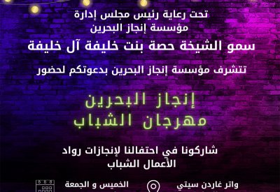إنجاز البحرين تستعد لاستضافة مهرجانها الأول للشباب