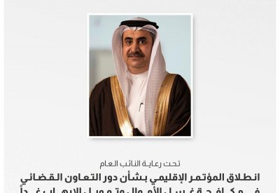 انطلاق المؤتمر الإقليمي بشأن دور التعاون القضائي في مكافحة غسل الأموال وتمويل الإرهاب الثلاثاء