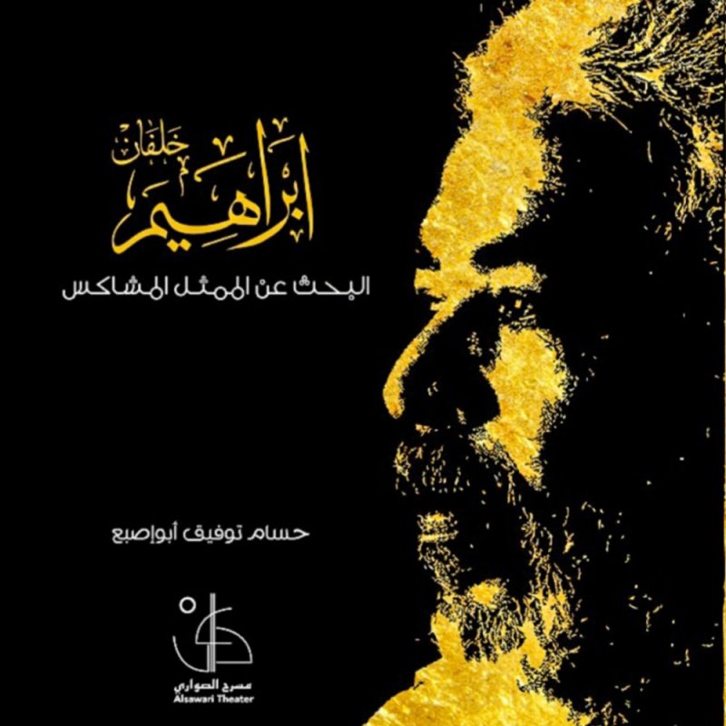 الصواري" يصدر كتاب "إبراهيم خلفان.. البحث عن الممثل المشاكس"
