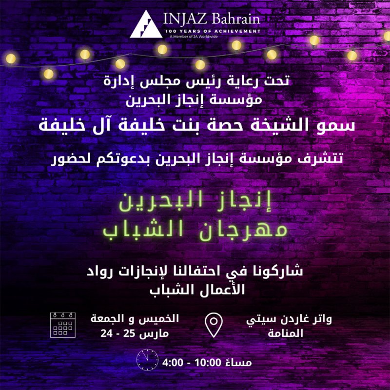 إنجاز البحرين تستعد لاستضافة مهرجانها الأول للشباب