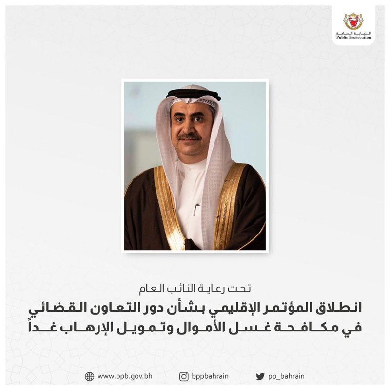 انطلاق المؤتمر الإقليمي بشأن دور التعاون القضائي في مكافحة غسل الأموال وتمويل الإرهاب الثلاثاء