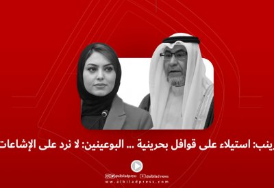 بالفيديو: زينب: استيلاء على قوافل غذاء بحرينية.. والبوعينين: لا نرد على الإشاعات