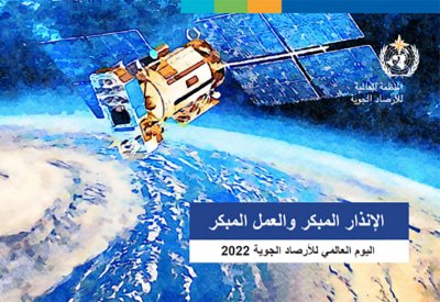 مملكة البحرين تحتفل باليوم العالمي للأرصاد الجوية تحت شعار: "الإنذار المبكر والعمل المبكر"