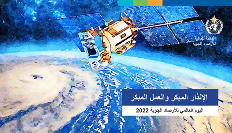 مملكة البحرين تحتفل باليوم العالمي للأرصاد الجوية تحت شعار: "الإنذار المبكر والعمل المبكر"