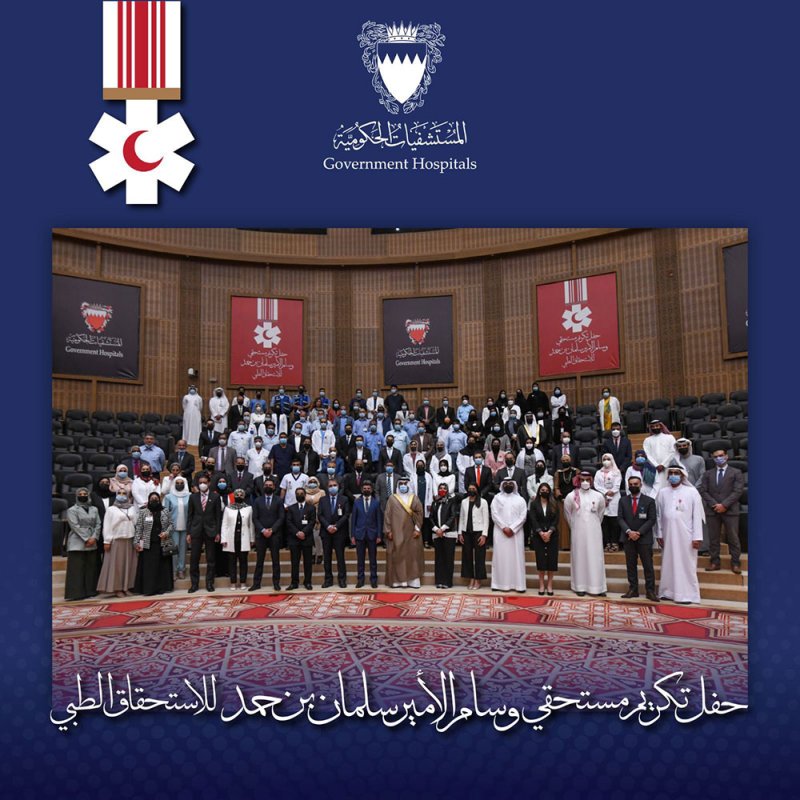 رئيس مجلس أمناء المستشفيات الحكومية يسلم الدفعة الأولى من منتسبي المستشفيات الحكومية وسام الأمير سلمان بن حمد للاستحقاق الطبي