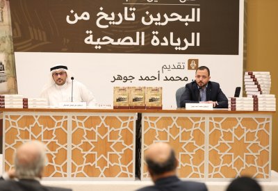 عيسى الثقافي يدشن أول كتاب يوثق تاريخ الريادة الصحية في البحرين
