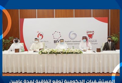 المستشفيات الحكومية توقع اتفاقية تعاون مع شركة خدمات مطار البحرين بشأن الخدمات التموينية لمجمع السلمانية الطبي