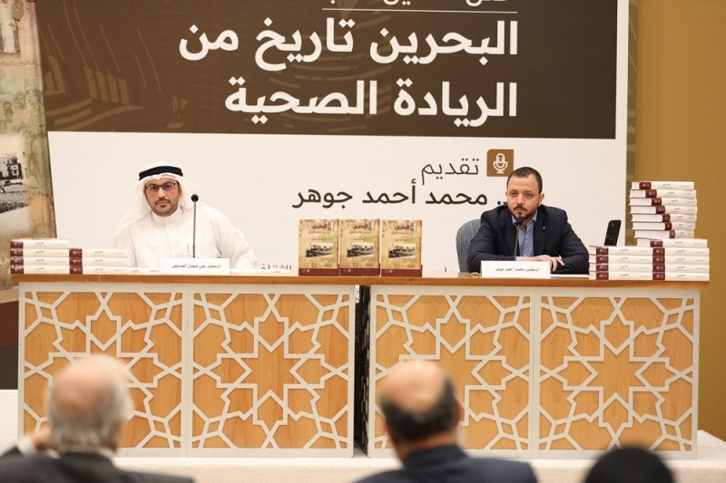 عيسى الثقافي يدشن أول كتاب يوثق تاريخ الريادة الصحية في البحرين