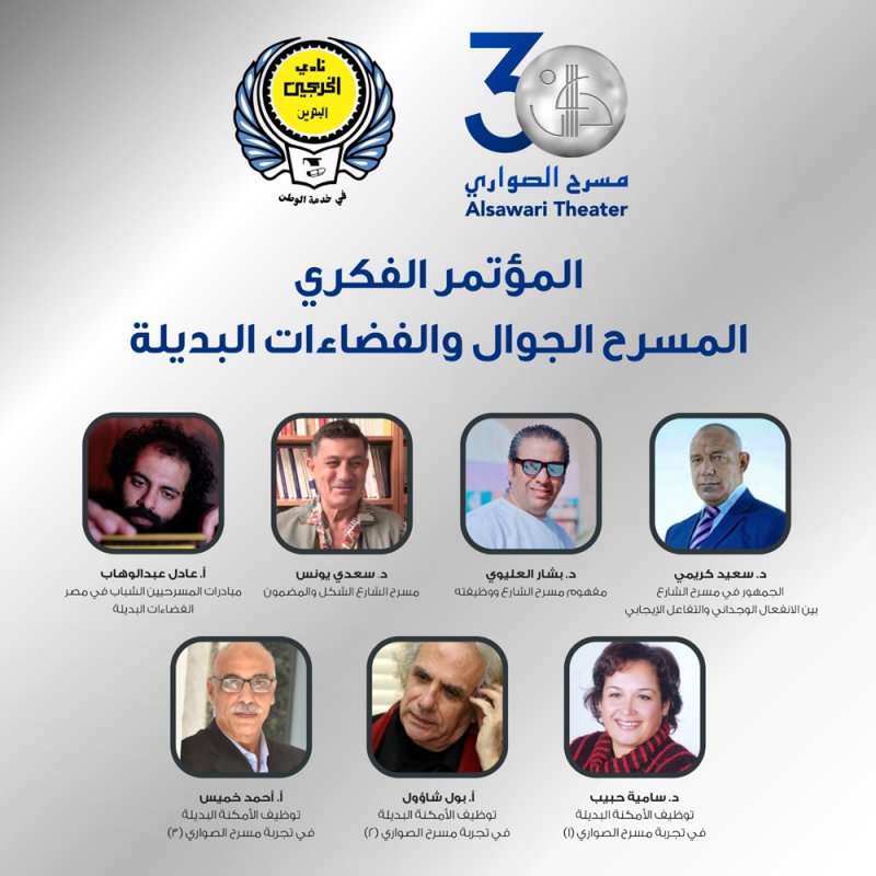 الصواري والخريجين ينظمان المؤتمر العربي: المسرح الجوال والفضاءات البديلة