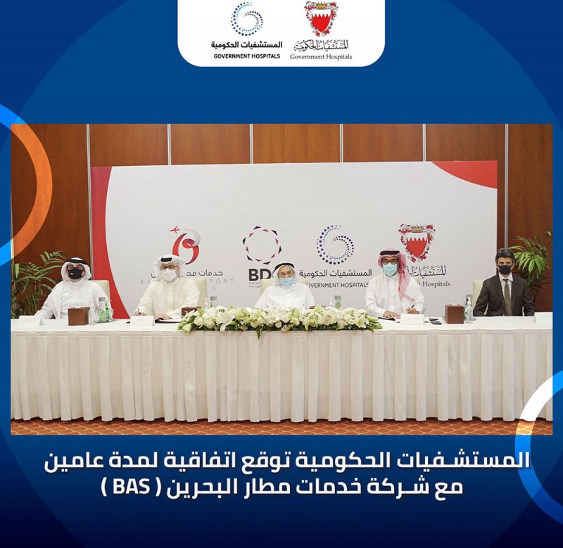 المستشفيات الحكومية توقع اتفاقية تعاون مع شركة خدمات مطار البحرين بشأن الخدمات التموينية لمجمع السلمانية الطبي