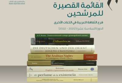 جائزة الشيخ زايد للكتاب تعلن قوائمها القصيرة