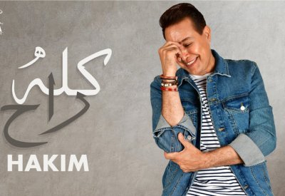 أغنية الفنان حكيم "كله راح" تتجاوز 1.6 مليون مشاهدة