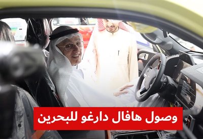 فيديو "البلاد": وصول القوية "هافال دارغو" لمعارض التسهيلات للسيارات