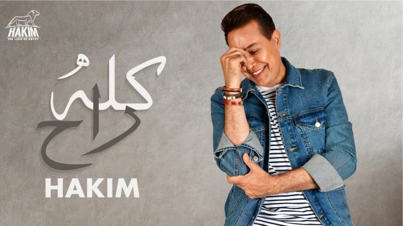 أغنية الفنان حكيم "كله راح" تتجاوز 1.6 مليون مشاهدة