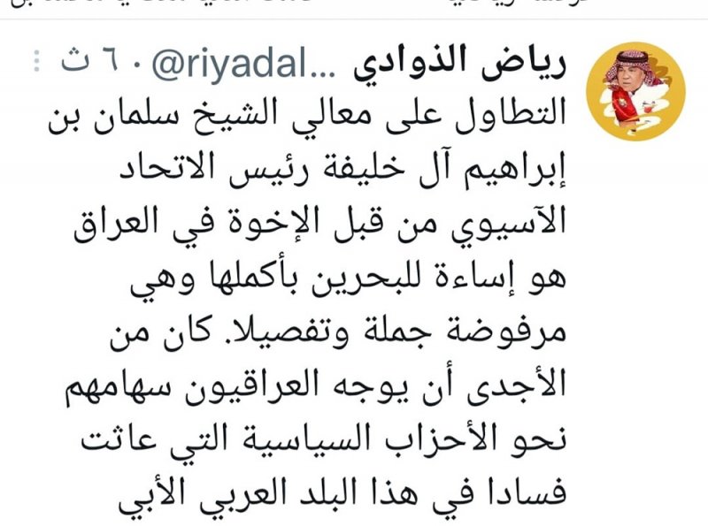 الذوادي للعراقيين: التطاول على سلمان إساءة للبحرين