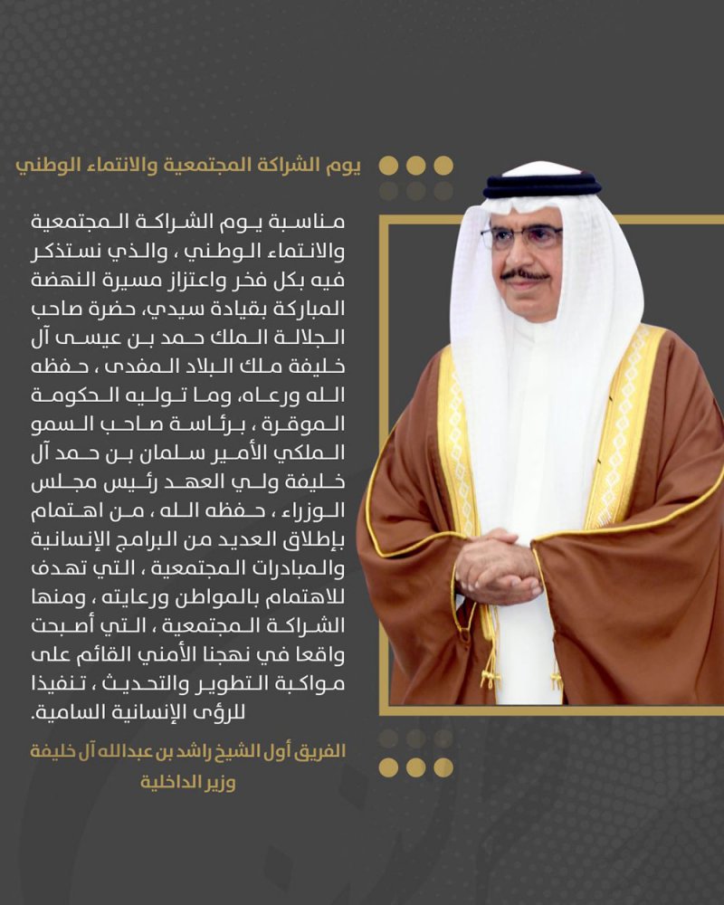 وزير الداخلية:  الشراكة المجتمعية والانتماء الوطني واقعا في نهجنا الأمني القائم على مواكبة التطوير والتحديث