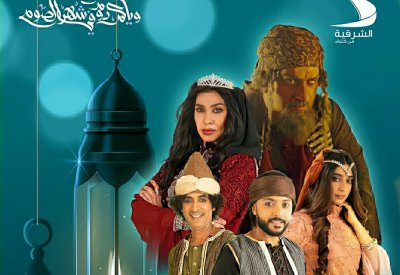 حكايات إبن الحداد على قناة الشرقية من كلباء