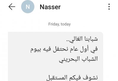 برسالة.. ناصر بن حمد يهنئ الشباب