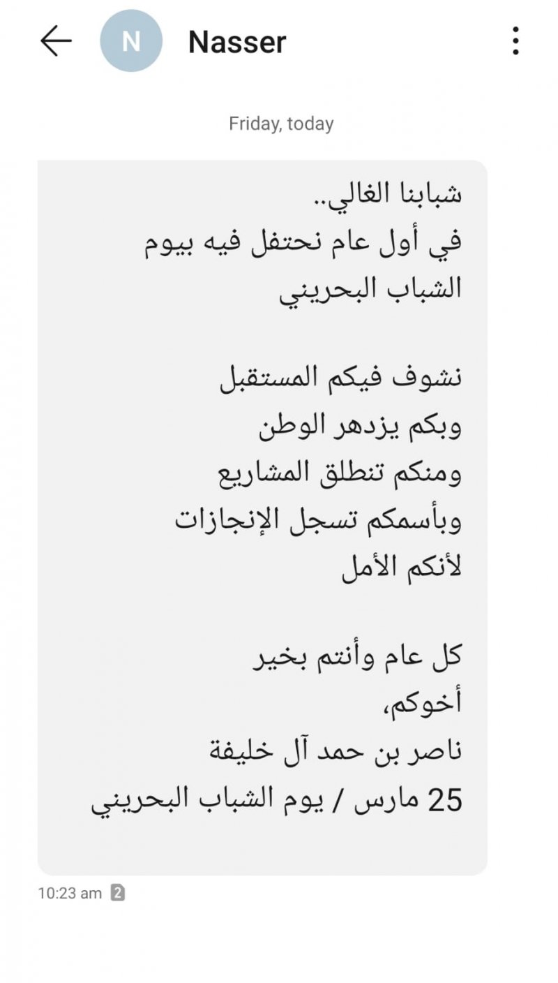 برسالة.. ناصر بن حمد يهنئ الشباب