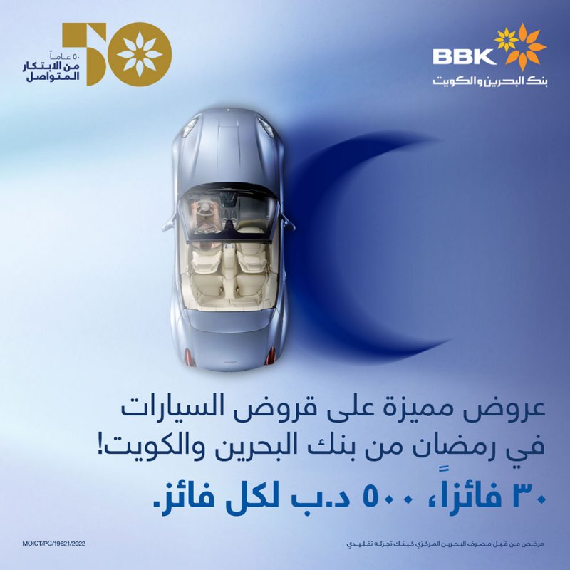 بنك البحرين والكويت يقدم مزايا متعددة على قروض السيارات في رمضان