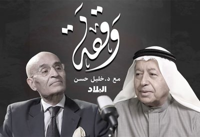 ترقبوا حوار "البلاد" الشامل غدًا مع وزير الصحة الأسبق وسفير البحرين السابق في اليابان د.خليل حسن... ومعلومات يرويها لأول مرة