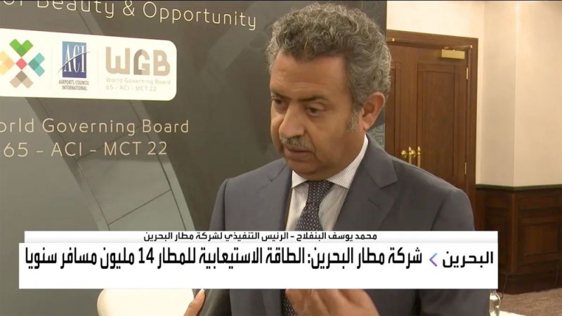 شركة مطار البحرين: تعافي أعداد المسافرين لما قبل الجائحة في هذا الموعد