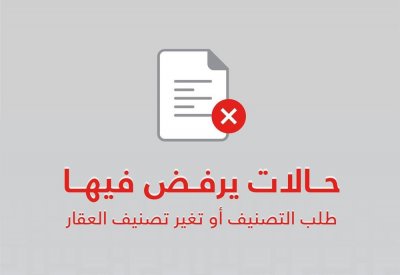 بالصور: رفض تصنيف العقار.. في هذه الحالات