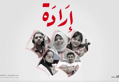 إرادة.. برنامج لمن إختار الحياة بأمل