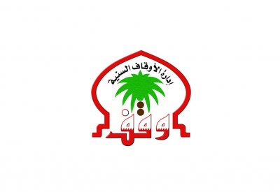 إدارة الأوقاف السنية تطلق المسابقة الرمضانية في تفسير القرآن الكريم