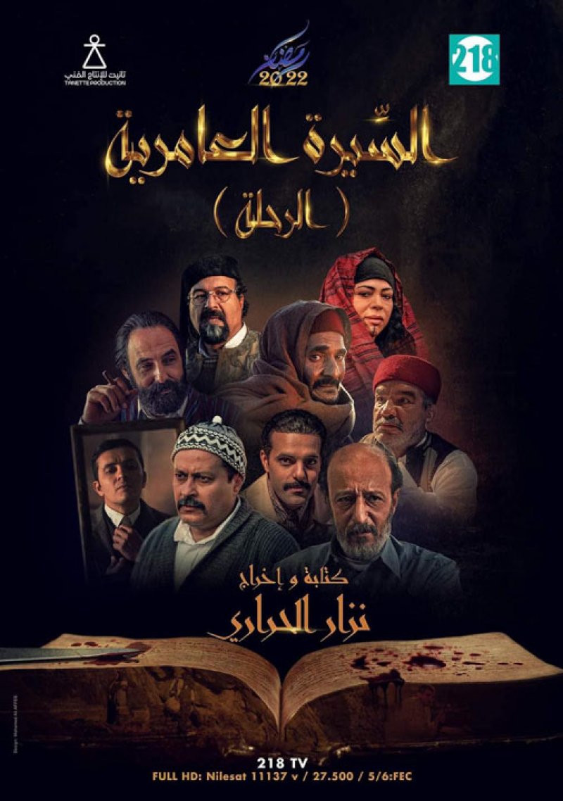 "السيرة العامرية" دراما ليبية تحاكي الواقع 