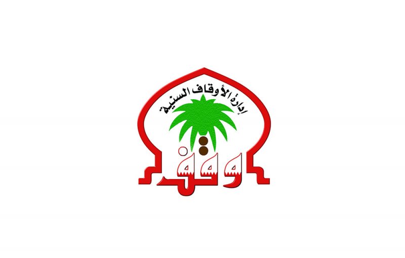 إدارة الأوقاف السنية تطلق المسابقة الرمضانية في تفسير القرآن الكريم