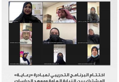 اختتام البرنامج التدريبي لمبادرة "رعاية" المشترك بين النيابة العامة ومعهد الدراسات القضائية والتربية والتعليم