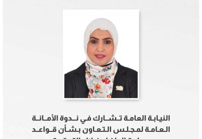 "النيابة" تشارك في "قواعد حماية الطفل خلال التحقيق"