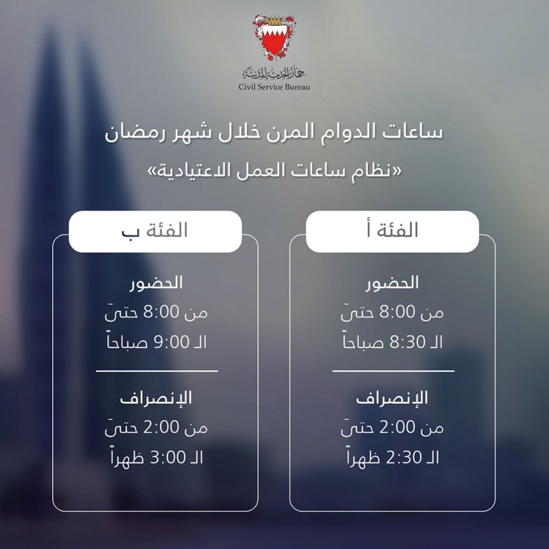 تعرف على أوقات الدوام الحكومي في رمضان