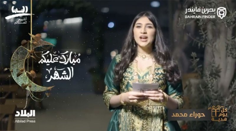 ترقبوا حوراء محمد بمسابقة البلاد الرمضانية: كل يوم هدية