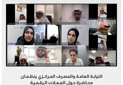 "النيابة" و"المركزي" ينظمان محاضرة حول العملات الافتراضية