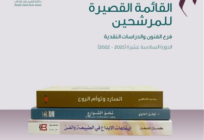 القائمة القصيرة لفرع "الفنون والدراسات النقدية"​ بالشيخ زايد للكتاب 