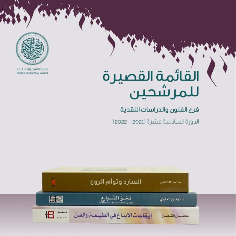 القائمة القصيرة لفرع "الفنون والدراسات النقدية"​ بالشيخ زايد للكتاب 