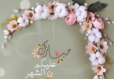 غرافيكس وفيديو وGIF.. التكنولوجيا سيدة التهاني الرمضانية