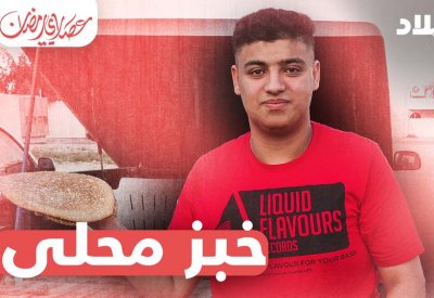 فيديو "البلاد": منال الشيخ في المالكية مع بائع الخبز المحلى
