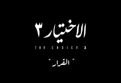 عودة المسلسل الجماهيري الاختيار مع مفاجآت كثيرة!